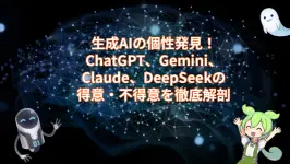 生成AIの個性発見!ChatGPT、Gemini、Claude、DeepSeekの得意・不得意を徹底解剖