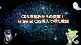 CDN直読みからの卒業!Tailwind CSS導入で得た教訓