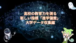 高校の教育力を測る新しい指標「進学偏差」:大学データ収集編