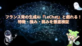 フランス発の生成AI『LeChat』と戯れる!特徴・強み・弱みを徹底検証
