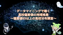データマイニングで覗く高校偏差値の地域格差:偏差値65以上の高校分布調査
