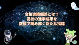 合格実績偏差とは?高校の進学成果を数値で読み解く新たな指標