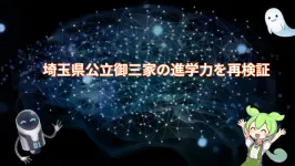 埼玉県公立御三家の進学力を再検証